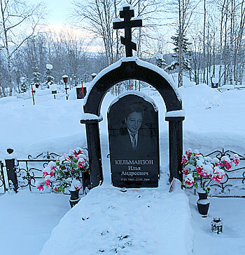 На могиле Ильи КЕЛЬМАНЗОНА круглый год цветы