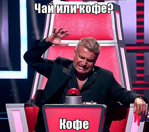 Агутин и кофе - шоу Голос