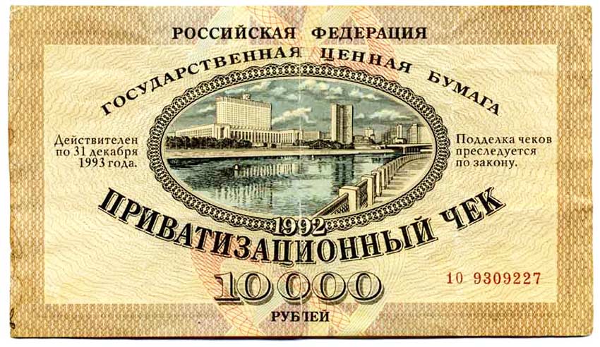 Приватизационный ваучер 1992 года.