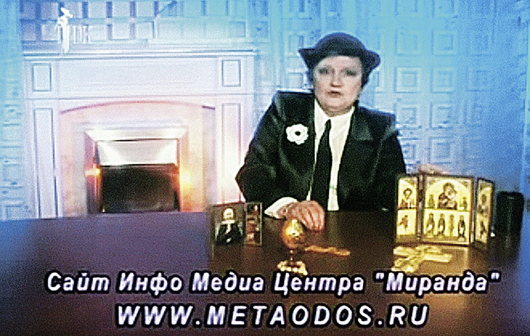 Миранда, обман, экстрасенсы